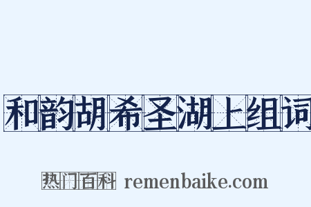 和韵胡希圣湖上组词是什么意思的图片